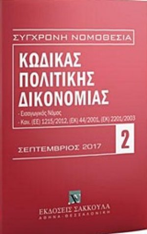 Κώδικας πολιτικής δικονομίας