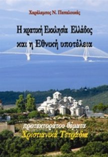 Η κρατική Εκκλησία Ελλάδος και η εθνική υποτέλεια