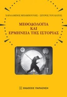 Μεθοδολογία και ερμηνεία της ιστορίας