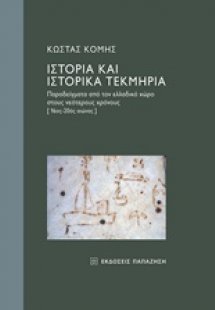 Ιστορία και ιστορικά τεκμήρια