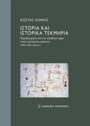 Ιστορία και ιστορικά τεκμήρια