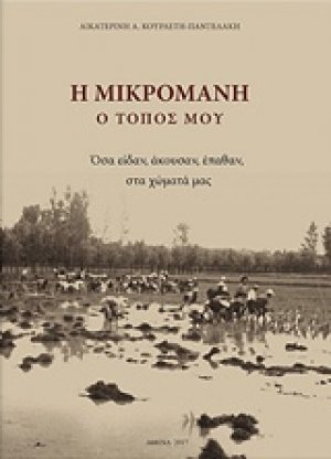 Η Μικρομάνη - ο τόπος μου