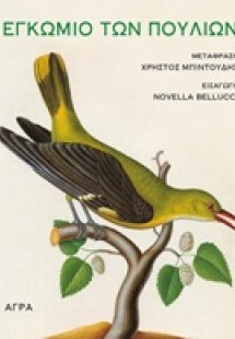 Εγκώμιο των πουλιών