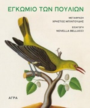 Εγκώμιο των πουλιών