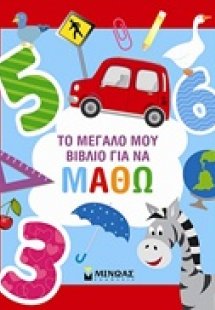 Το μεγάλο μου βιβλίο για να μάθω