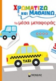 Χρωματίζω και μαθαίνω: Τα μέσα μεταφοράς