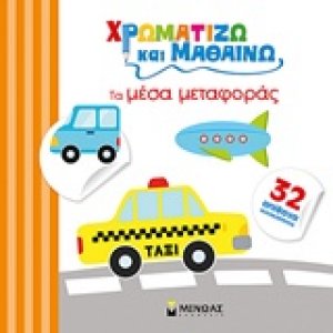 Χρωματίζω και μαθαίνω: Τα μέσα μεταφοράς