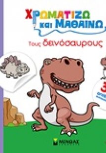 Χρωματίζω και μαθαίνω: Tους δεινόσαυρους