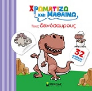 Χρωματίζω και μαθαίνω: Tους δεινόσαυρους