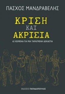 Κρίση και ακρισία