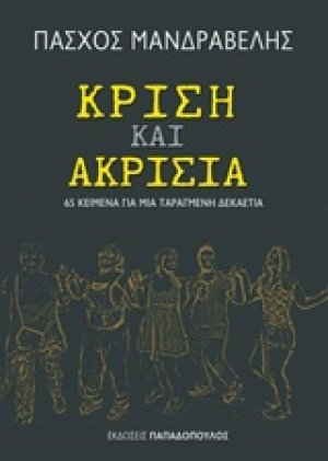 Κρίση και ακρισία
