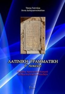 Λατινική γραμματική Γ/λυκείου