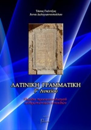 Λατινική γραμματική Γ/λυκείου