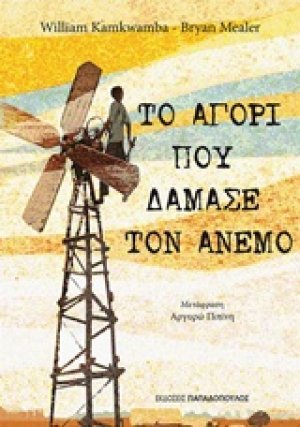 Το αγόρι που δάμασε τον άνεμο