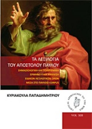 Τα λεξιλόγια του Απόστολου Παύλου