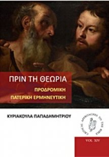 Πριν τη θεωρία