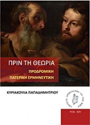 Πριν τη θεωρία