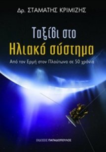 Ταξίδι στο ηλιακό σύστημα