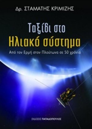 Ταξίδι στο ηλιακό σύστημα