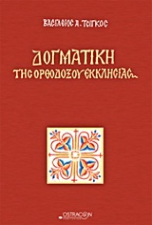Δογματική της ορθοδόξου εκκλησίας