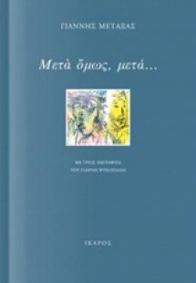Μετά όμως, μετά...
