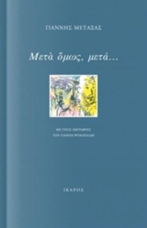 Μετά όμως, μετά...