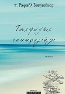 Της ψυχής το ακρογιάλι