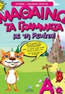 Μαθαίνω τα γράμματα με τη Ρενάτα
