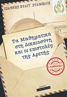 Τα μαθηματικά στη δικαιοσύνη και οι επιστολές της Αρετή...