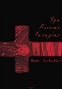 Ώρα κοινής φασαρίας