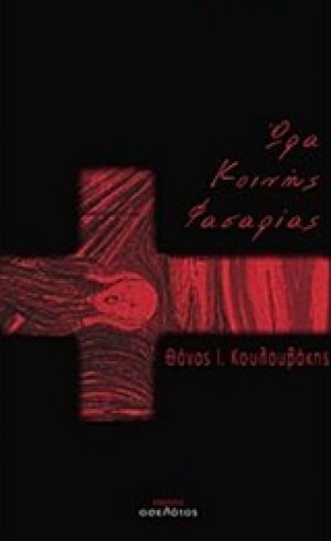 Ώρα κοινής φασαρίας