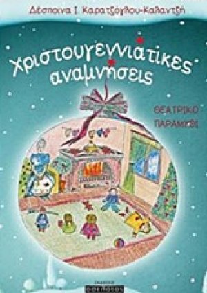 Χριστουγεννιάτικες αναμνήσεις