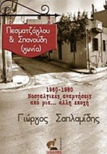 Πεσματζόγλου & Σπανούδη (γωνία)