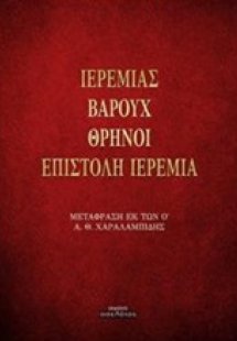 Ιερεμίας. Βαρούχ. Θρήνοι. Επιστολή Ιερεμία
