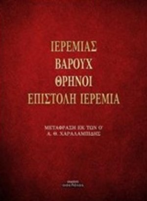 Ιερεμίας. Βαρούχ. Θρήνοι. Επιστολή Ιερεμία