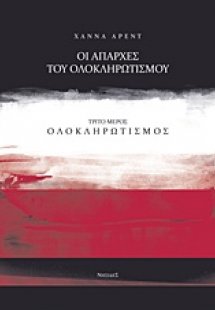 Οι απαρχές του ολοκληρωτισμού: Ολοκληρωτισμός