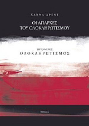 Οι απαρχές του ολοκληρωτισμού: Ολοκληρωτισμός
