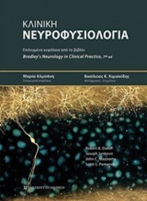 Κλινική νευροφυσιολογία