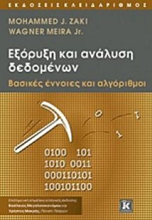 Εξόρυξη και ανάλυση δεδομένων