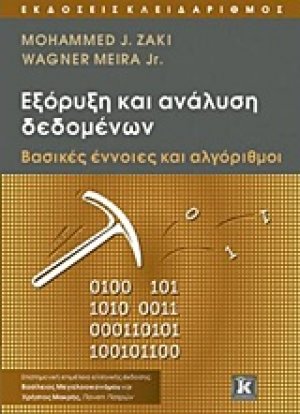 Εξόρυξη και ανάλυση δεδομένων