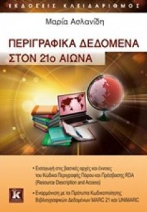 Περιγραφικά δεδομένα στον 21ο αιώνα