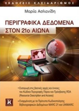 Περιγραφικά δεδομένα στον 21ο αιώνα