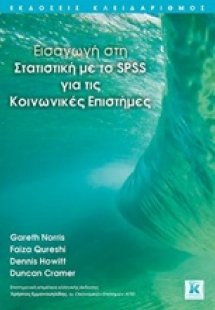 Εισαγωγή στη στατιστική με το SPSS για τις κοινωνικές ε...