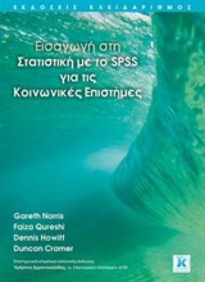 Εισαγωγή στη στατιστική με το SPSS για τις κοινωνικές επιστήμες