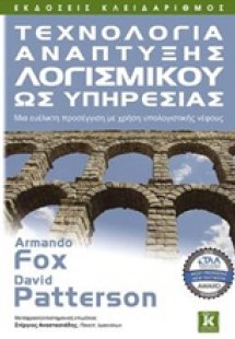 Τεχνολογία ανάπτυξης λογισμικού ως υπηρεσίας