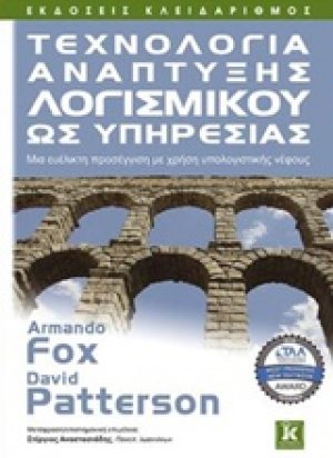 Τεχνολογία ανάπτυξης λογισμικού ως υπηρεσίας
