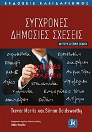 Σύγχρονες δημόσιες σχέσεις