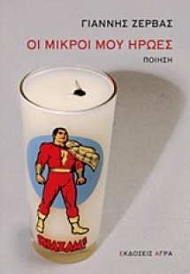 Οι μικροί μου ήρωες