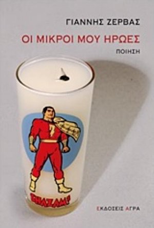 Οι μικροί μου ήρωες