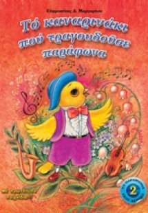 Το καναρινάκι που τραγουδούσε παράφωνα